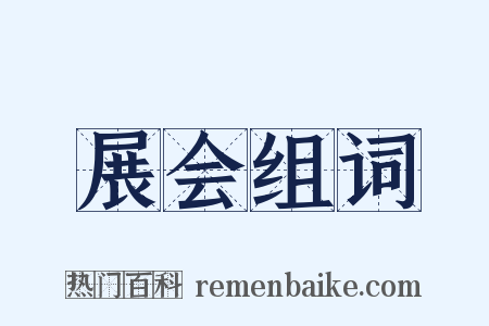展会组词是什么意思的图片